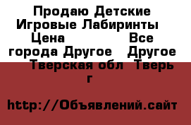 Продаю Детские Игровые Лабиринты › Цена ­ 132 000 - Все города Другое » Другое   . Тверская обл.,Тверь г.